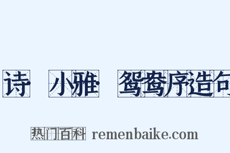 诗·小雅·鸳鸯序造句是什么意思的图片